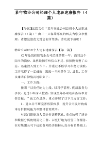 某年物业公司经理个人述职述廉报告（4篇）