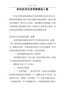 防汛抗旱应急预案精选5篇