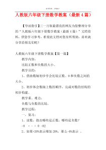 人教版六年级下册数学教案（最新4篇）