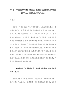 学习二十20大党课讲稿2篇文：贯彻落实全面从严治党新要求，抓好基层党建工作