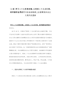 （2篇）学习二十20大党课讲稿：以党的二十20大为引领，高举旗帜奋勇前行与在法治轨道上全面建设社