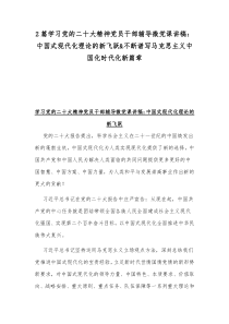 2篇学习党的二十20大精神党员干部辅导微党课讲稿：中国式现代化理论的新飞跃&不断谱写马克思主义中