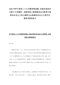 2022年学习党的二十20大专题党课讲稿：发扬自我革命与敢于斗争精神，在新征程上展现新担当与高举