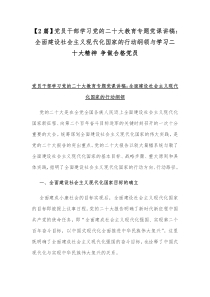 【2篇】党员干部学习党的二十20大教育专题党课讲稿：全面建设社会主义现代化国家的行动纲领与学习二