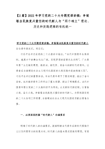 【2篇】2022年学习党的二十20大专题党课讲稿：争做堪当民族复兴重任的时代新人与“两个确立”理