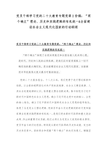 党员干部学习党的二十20大教育专题党课2份稿：“两个确立”理论、历史和实践逻辑的有机统一&全面建