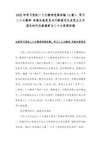 2022年学习党的二十20大精神党课讲稿（2篇）：学习二十20大精神 争做合格党员与不断谱写马克