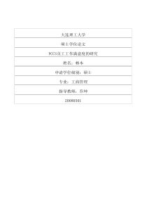 PCCS员工工作满意度的研究