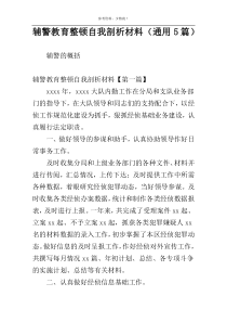 辅警教育整顿自我剖析材料（通用5篇）