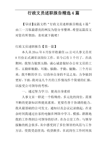 行政文员述职报告精选4篇