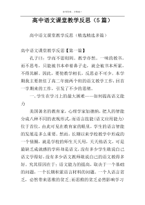 高中语文课堂教学反思（5篇）