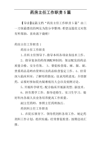 药房主任工作职责5篇