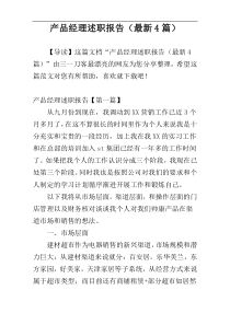 产品经理述职报告（最新4篇）