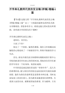 开学典礼教师代表的发言稿(样稿)精编4篇