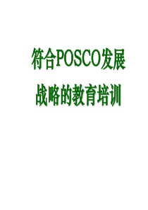 POSCO人才教育