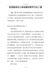 快速提高实心球成绩的教学方法3篇