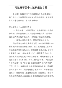 万达商管员个人述职报告2篇