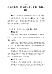 七年级数学上册《绝对值》教案【最新4篇】