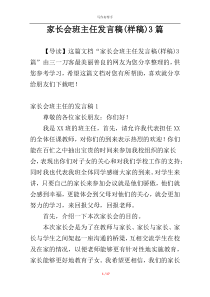 家长会班主任发言稿(样稿)3篇