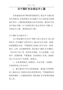 关于煤矿安全保证书2篇