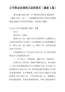 公司物业经理转正述职报告（最新4篇）