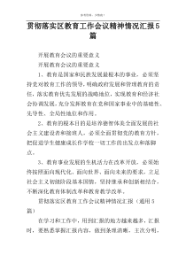 贯彻落实区教育工作会议精神情况汇报5篇