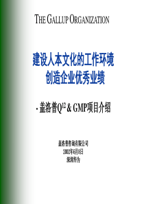 Q12(员工敬业度调查)-了解你的员工(管理经验)