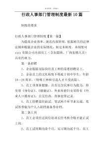 行政人事部门管理制度最新10篇