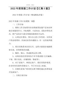 2022年度客服工作计划【汇集5篇】