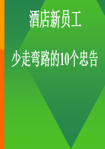 酒店新员工少走弯路的10个忠告