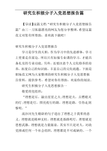 研究生积极分子入党思想报告篇