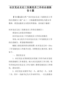 社区党总支近三发展党员工作的自查报告5篇