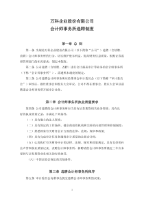 万科企业股份有限公司会计师事务所选聘制度