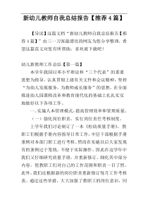 新幼儿教师自我总结报告【推荐4篇】