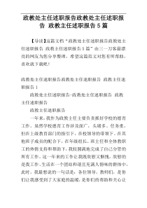 政教处主任述职报告政教处主任述职报告 政教主任述职报告5篇