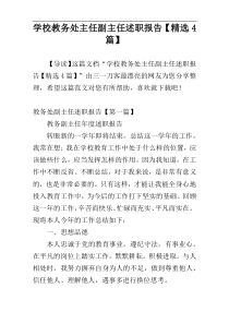 学校教务处主任副主任述职报告【精选4篇】