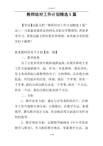 教师结对工作计划精选5篇