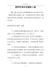 教师听课评语最新4篇