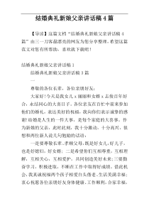 结婚典礼新娘父亲讲话稿4篇