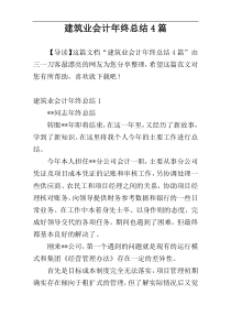 建筑业会计年终总结4篇