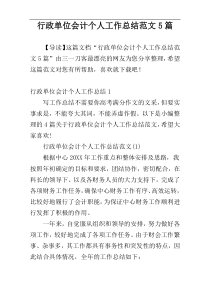 行政单位会计个人工作总结范文5篇