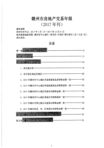 年赣州房地产市场交易年报（PDF32页）