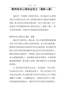 教师培训心得体会范文（最新4篇）