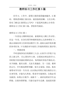 教师实习工作汇报5篇