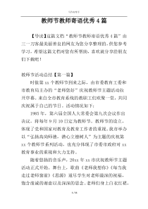 教师节教师寄语优秀4篇