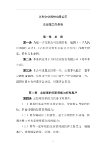 万科企业股份有限公司总经理工作条例（DOC 5）