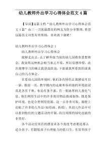 幼儿教师外出学习心得体会范文4篇