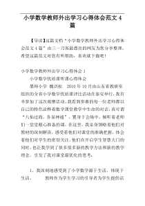 小学数学教师外出学习心得体会范文4篇