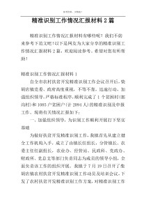 精准识别工作情况汇报材料2篇