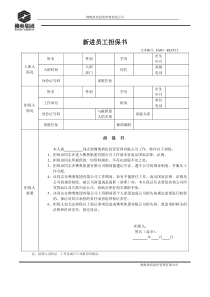 RLZY12新进员工担保书